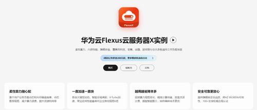 首款柔性算力云服务器亮相 828，华为云 Flexus X 实例破解上云难题