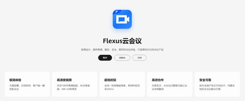 使用门槛大幅降低！华为云 Flexus 云会议引领中小企业会议变革