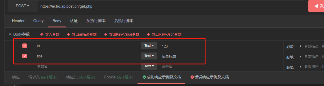 使用apipost调试api接口并快速生成接口文档的一些小技巧，比postman更好用