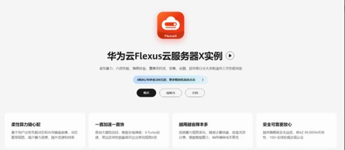 华为云 Flexus X 实例全方位创新，开拓企业数字化发展新边界