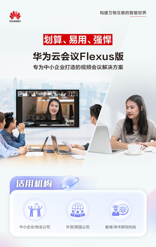 华为云会议 Flexus 版全新亮相！828 就选高性价比的云会议产品