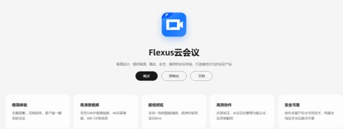 双十一轻松实现云上高效沟通！华为云 Flexus 云会议实测体验领先