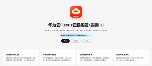 828 开启上云第一步！华为云 Flexus 云服务器 X 实例“柔性算力”领先体验