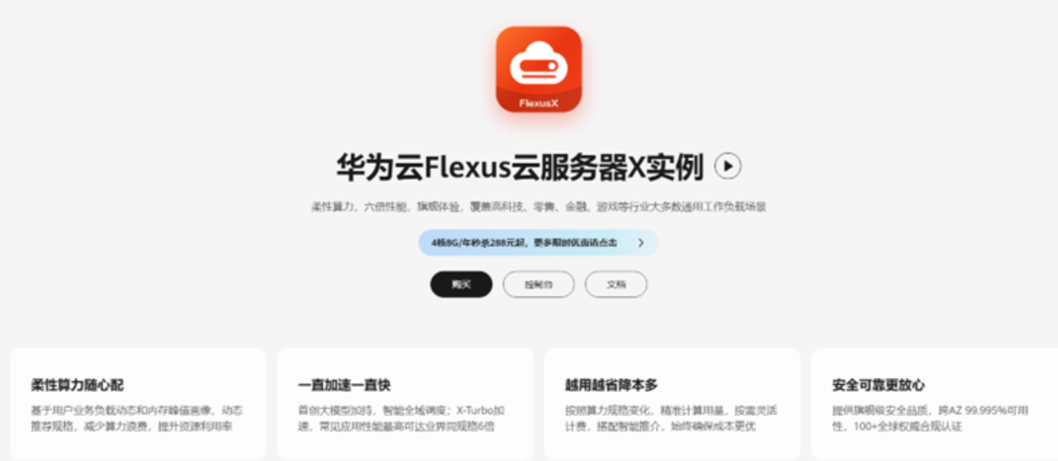 828 云服务器再添新选择！华为云 Flexus X 实例重磅亮相