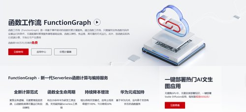 华为云 FunctionGraph 引领 AIGC 革命，赋能智慧未来