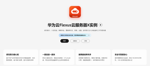 双十一上云有“捷径”！华为云 Flexus X 实例为企业上云“保驾护航