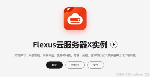 云服务器 Flexus X 实例：轻量级 http 服务器 Tinyhttpd 部署