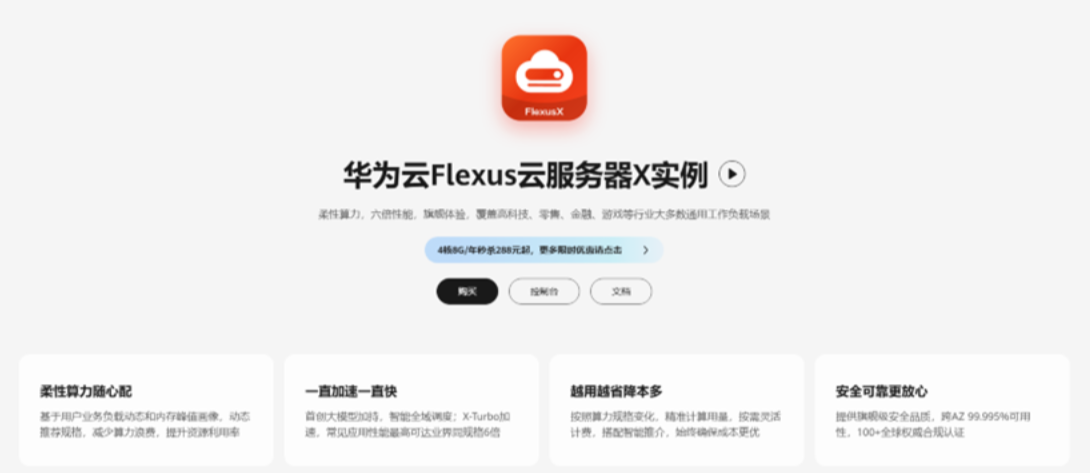 激发云服务效能，华为云 Flexus X 实例助力破除中小企上云痛点