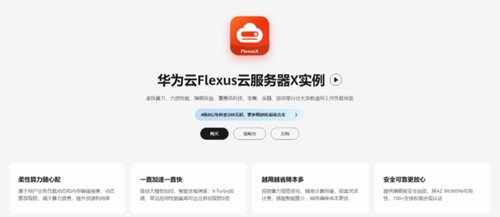 激发云服务效能，华为云 Flexus X 实例助力破除中小企上云痛点