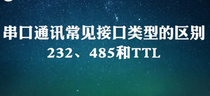 串口通讯的常见接口232、485和TTL有什么区别