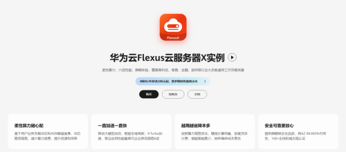 华为云 Flexus X 实例柔性算力、6 倍性能！中等业务负载场景首选
