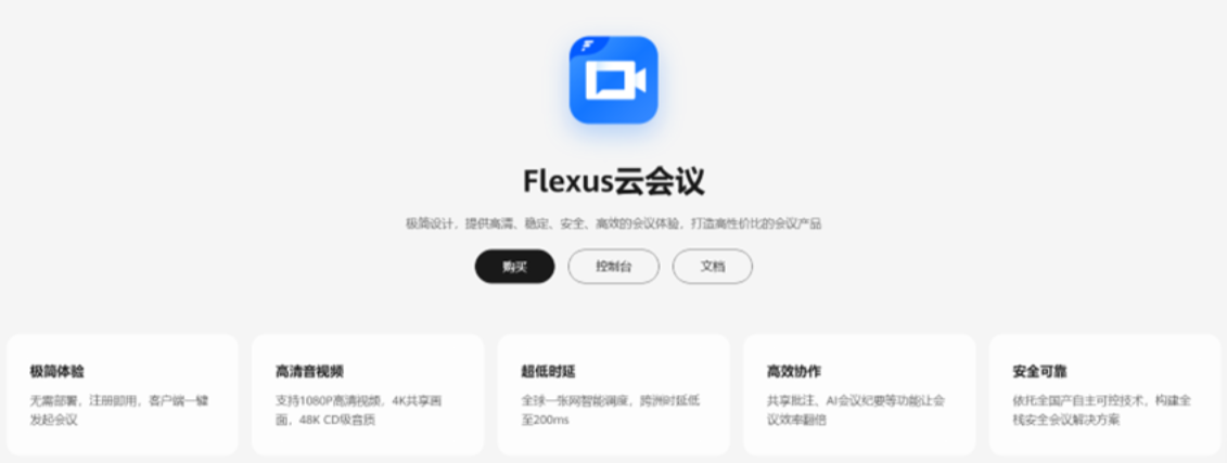 双十一低成本上车！详谈华为云 Flexus 云会议为我们中小企业带来了什么