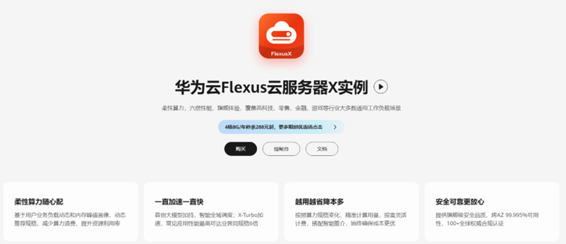 正式亮相 828！华为云 Flexus X 实例革新云服务体验