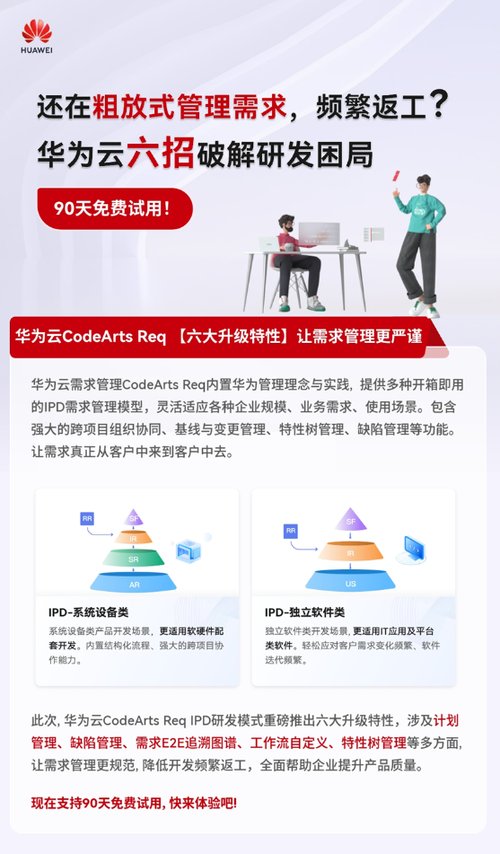 还在粗放式管理需求，频繁返工？华为云六招破解研发困局！