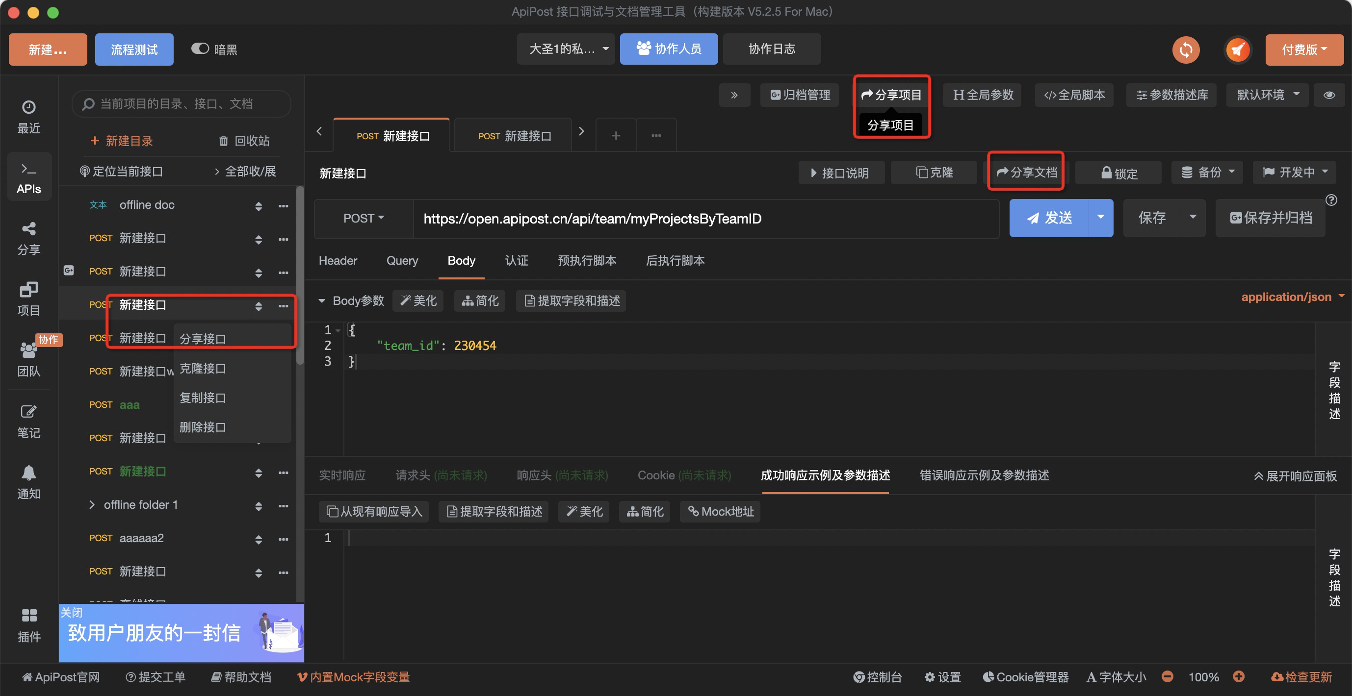 apipost 如何分享多个接口