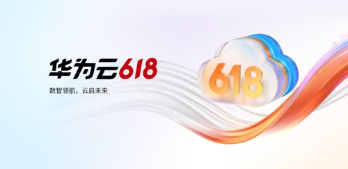 华为云 618 营销季年中即将来袭，大额服务权益等你来享！