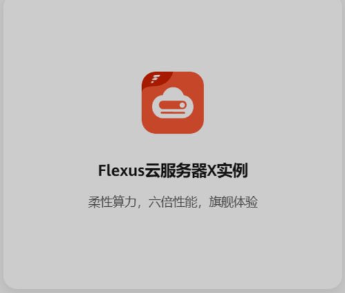 Flexus 云服务器搭建基础环境