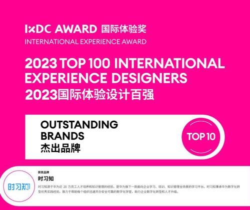 好消息！时习知荣获 IXDC AWARD 国际体验奖