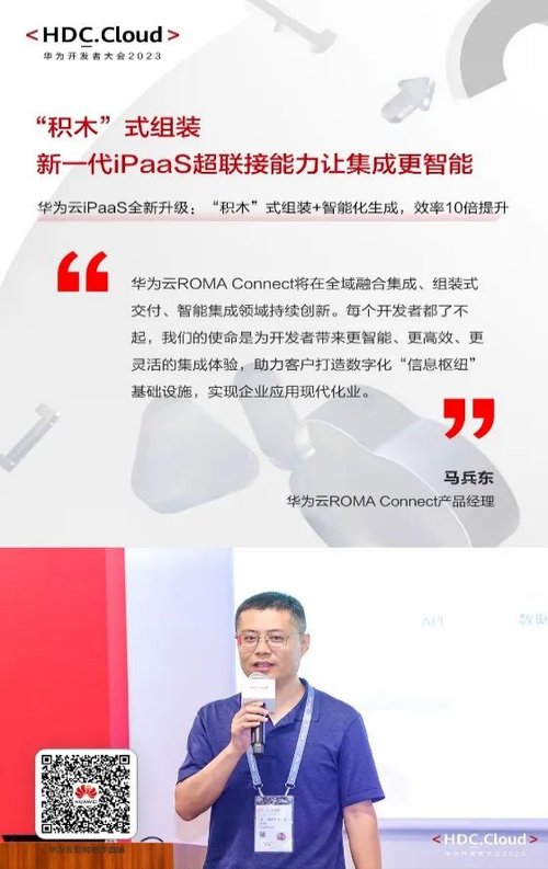 新一代 iPaaS 全域融合集成平台，ROMA Connect HDC.Cloud 2023 内容值得再读！