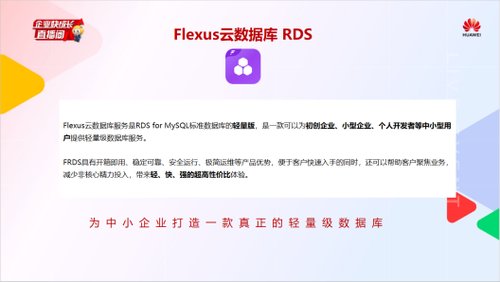 降本增效、极简体验！828 就选华为云 Flexus 云数据库 RDS