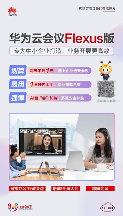 华为云会议 Flexus 版全新亮相！828 就选高性价比的云会议产品