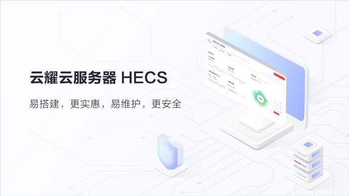 华为云HECS云耀云服务器：全民上云的开拓者