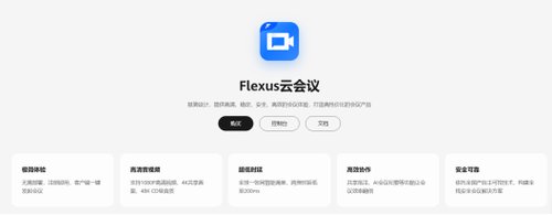 828 华为云会议 Flexus 版重磅亮相，让每一场会议都高效！