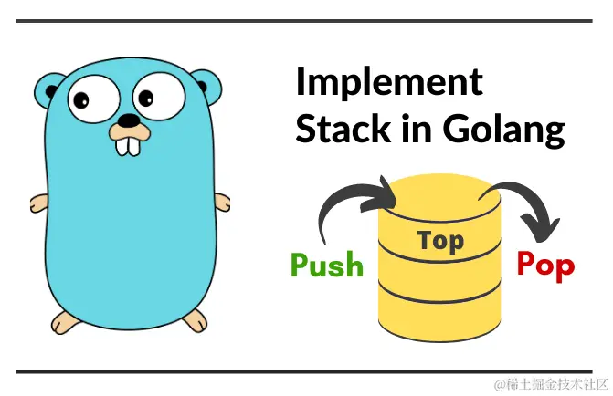 golang 栈数据结构的实现和应用