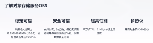 “上云”成本低，稳定可靠！华为云OBS助力企业解决数据存储难题