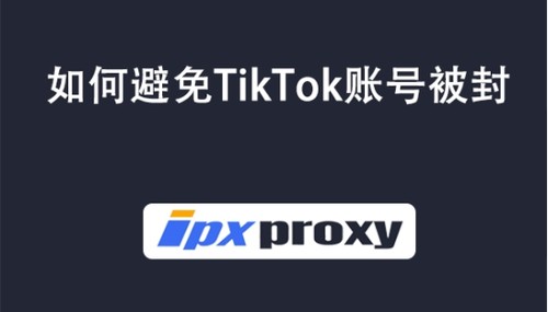 如何规避导致TikTok账号被封的风险？