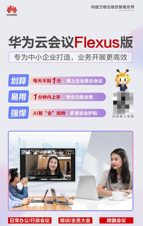 双十一企业协作效率再升级！华为云 Flexus 版云会议 299 元 _ 年起