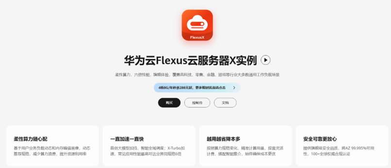 上云也有性价比！828 华为云 Flexus 云服务器 X 实例重磅亮相