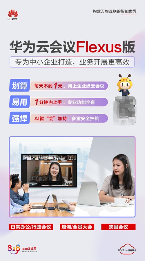 中小企业远程会议必备，华为云会议 Flexus 版重磅亮相 828！