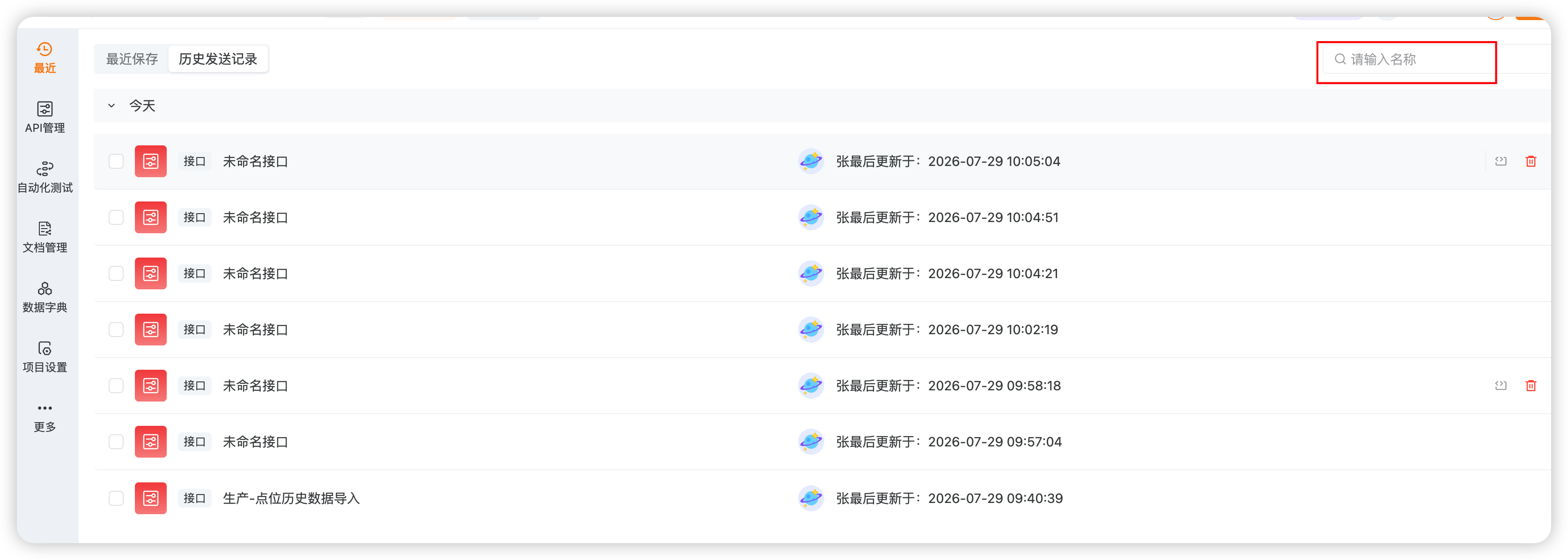 历史发送记录-搜索框  什么时候能支持请求地址url的模糊搜索？
