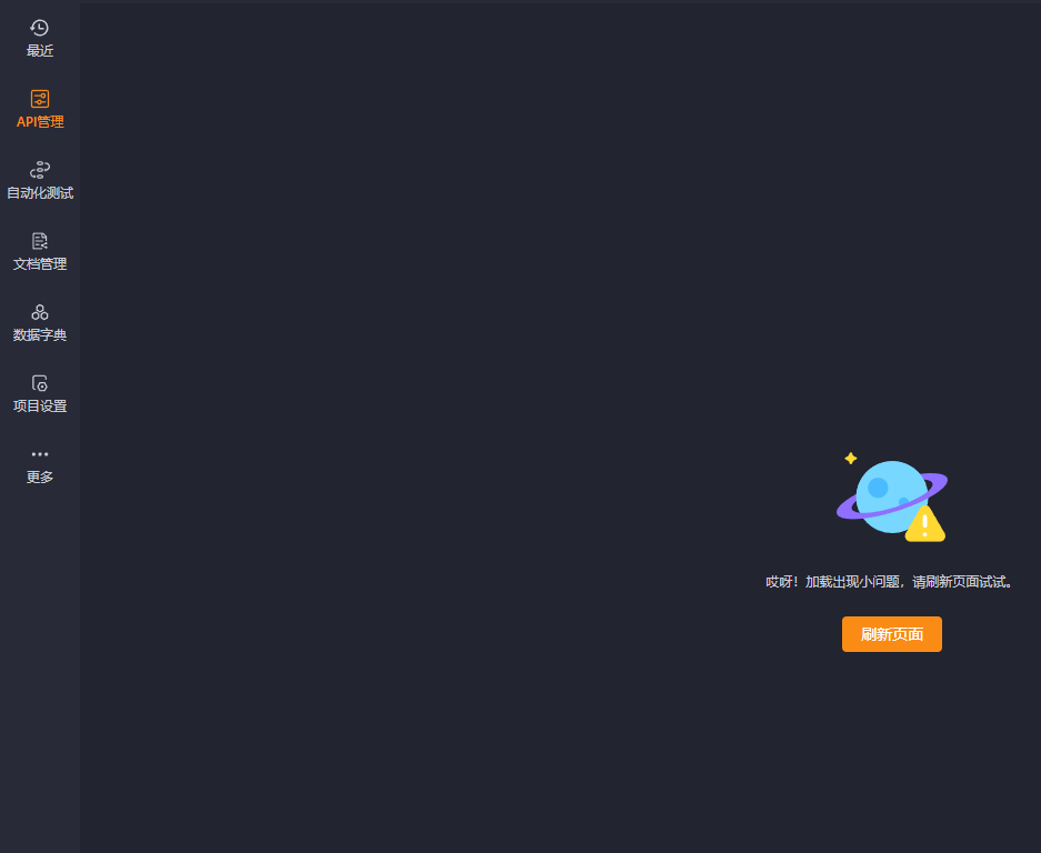 打开接口，页面报错，提示刷新页面，没法使用