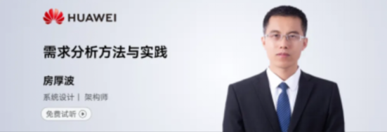需求分析不好做？这门华为新课免费试听！