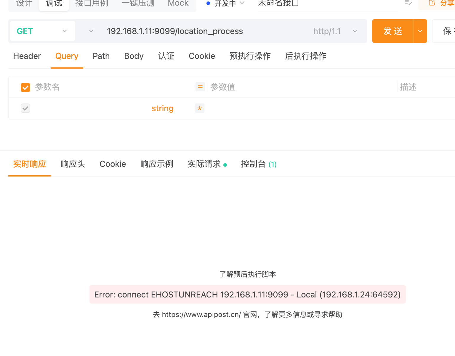 这软件突然用不了了啊，我用curl能请求到，Error: connect EHOSTUNREACH 192.168.1.11:9099 - Local (192.168.1.24:50158)
