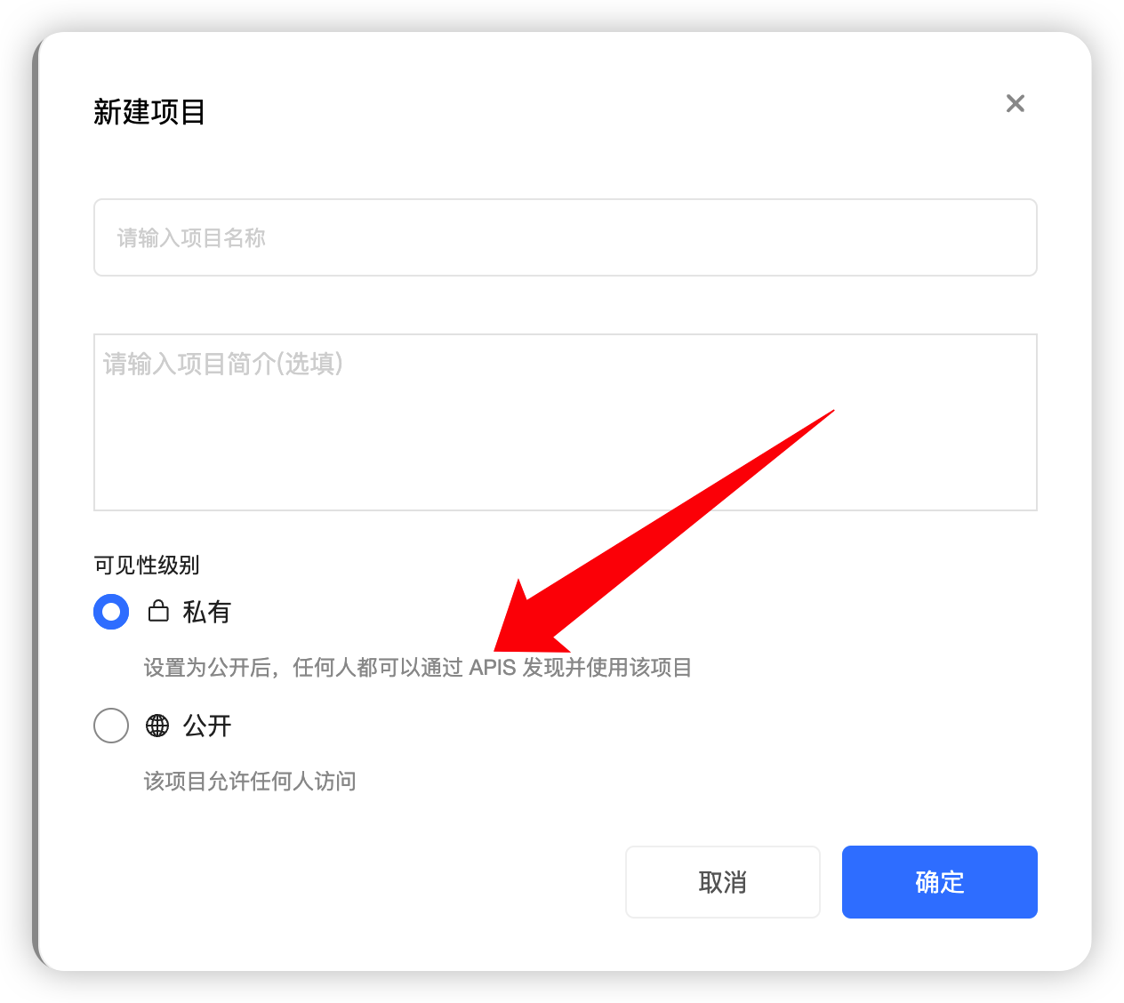 项目的公开和私有问题