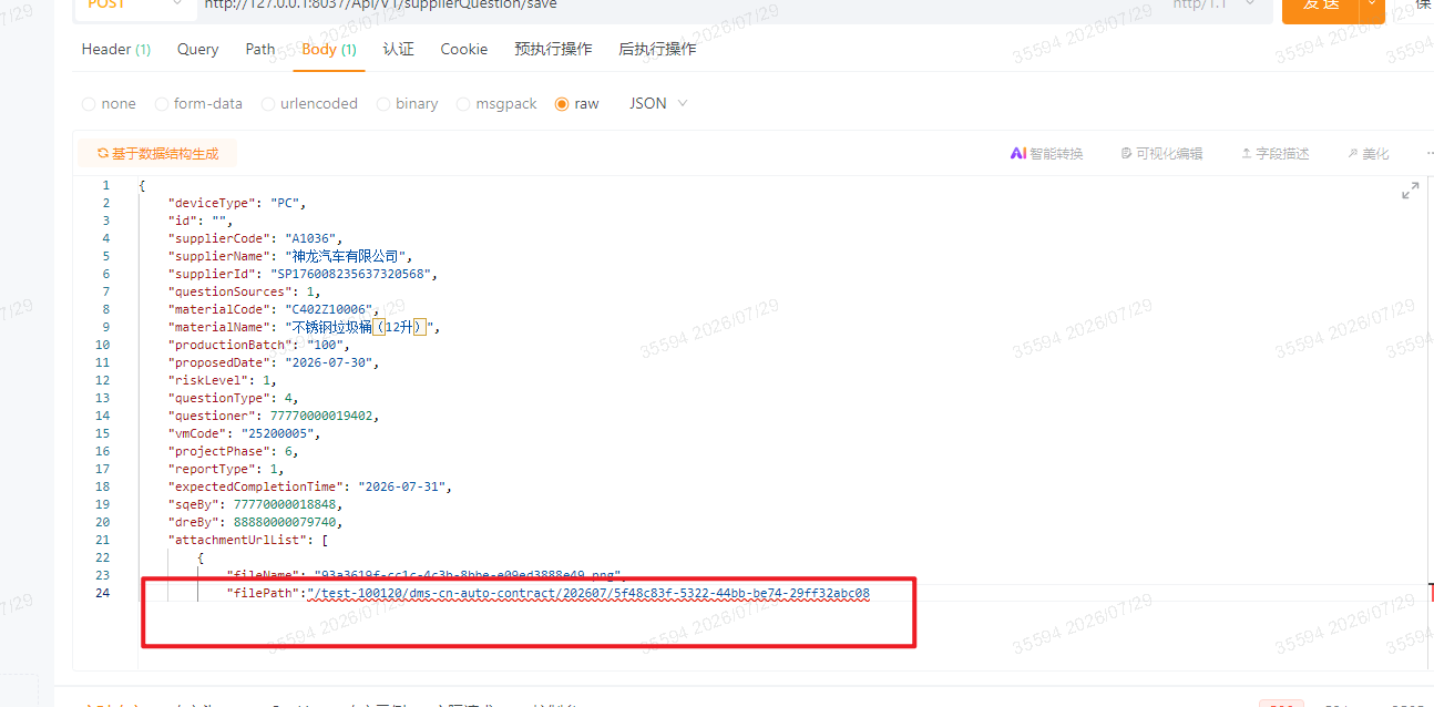 复制了一段json入参，粘贴的时候只有一部分