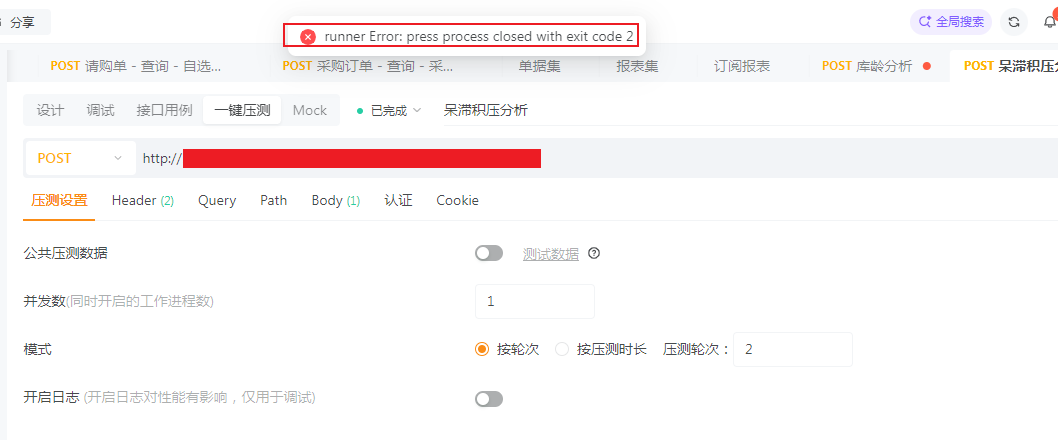 第一次使用一键压测，一直报错press process closed with exit code2