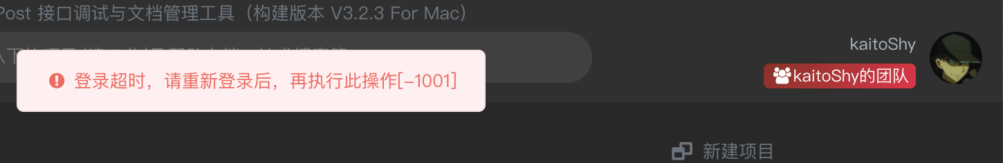 mac版本长时间挂机，不推出程序后，会出现无法登出情况