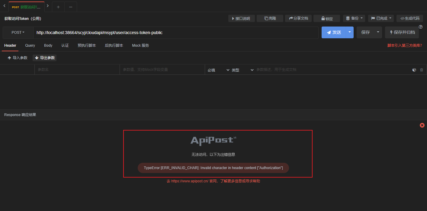 APIPOST客户端测试工具出现“TypeError”的错误