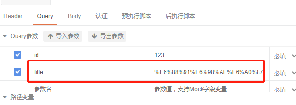 导入参数有中文会url加密