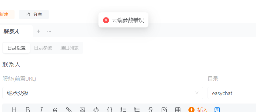 桌面端无法粘贴接口，报云端参数错误