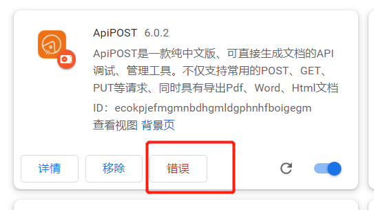 ApiPost浏览器代理插件安装异常