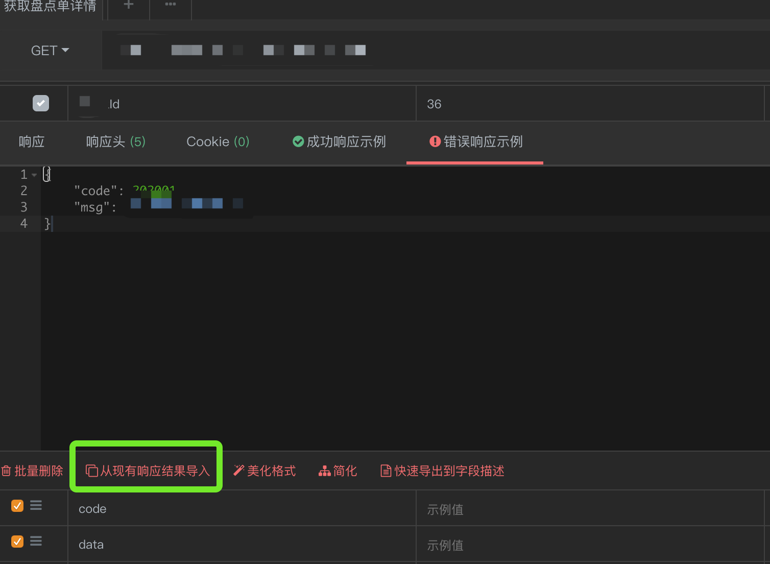 成功相应示例和错误相应示例中的从现有相应结果导入按钮无效