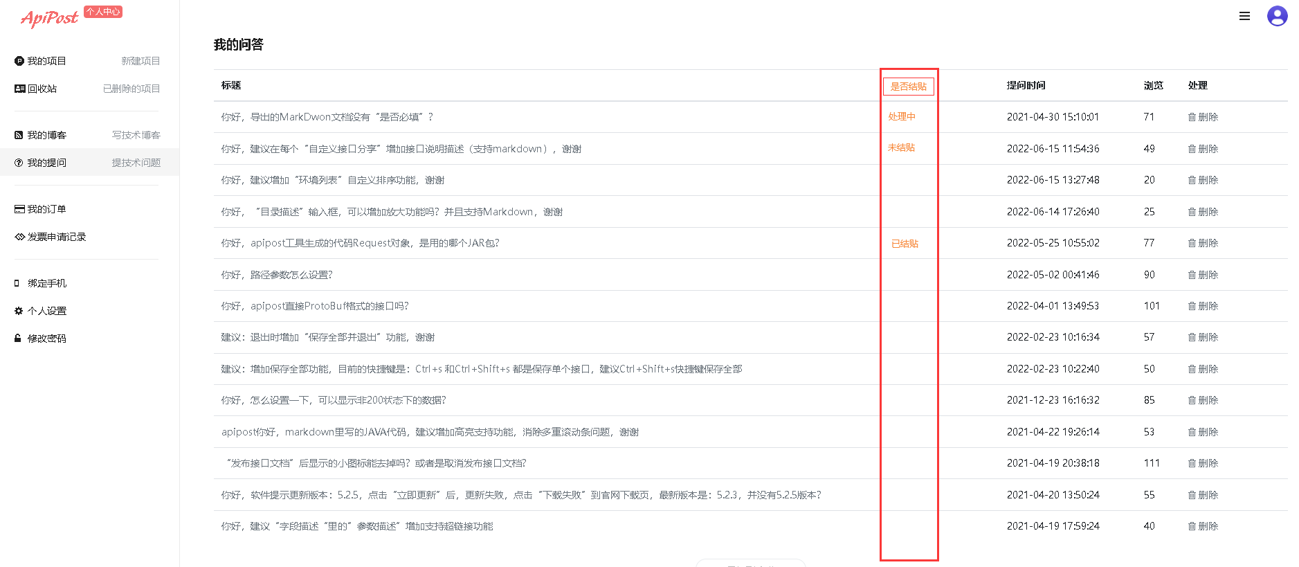 你好，建议在 个人中心》我的问答 列表，增加一列“是否结贴”，方便查看，谢谢