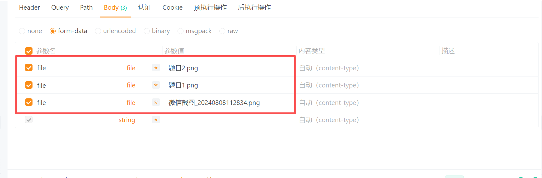【BUG】apipost在post请求时，form-data格式下，File类型字段只能上传一个文件，不支持多文件场景