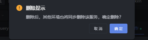 删除服务时怎么才能不影响到其他环境下的服务