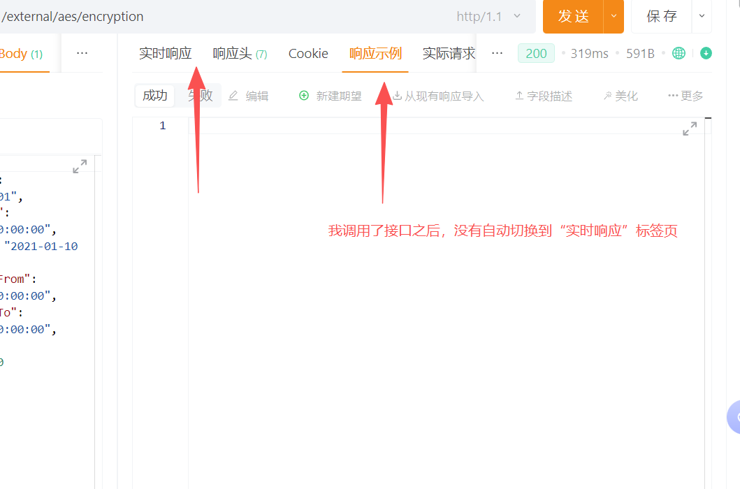 调用请求接口之后，不会自动跳转到“实时响应”标签页